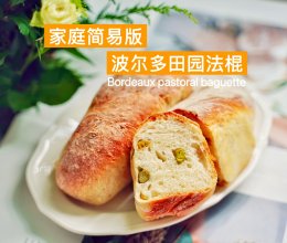 家庭简易版波尔多田园法棍的做法