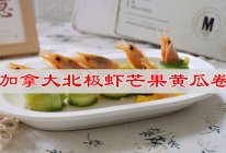 #冬季滋补花样吃法#宅家追剧不长肉，加拿大北极虾芒果黄瓜卷的做法