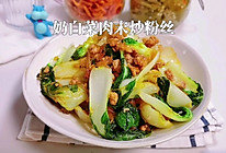 #一学就会快手菜#奶白菜肉末炒粉丝的做法