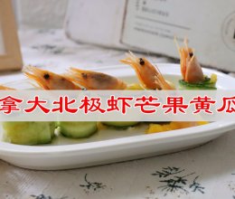 #冬季滋补花样吃法#宅家追剧不长肉，加拿大北极虾芒果黄瓜卷的做法