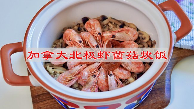#豪吉藤椒油真香来袭# 加拿大北极虾菌菇炊饭的做法