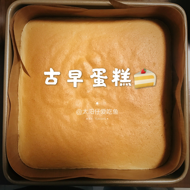 古早蛋糕～口感绵软的做法