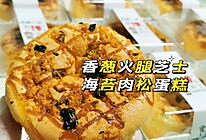 香葱火腿芝士海苔肉松蛋糕的做法