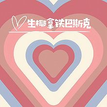 生椰拿铁巴斯克蛋糕