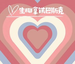 生椰拿铁巴斯克蛋糕的做法