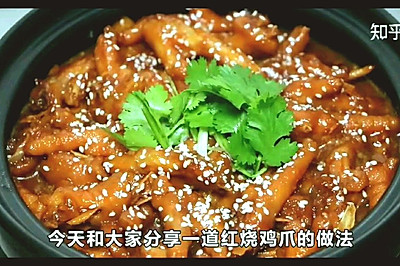 红烧鸡爪