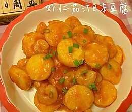 大人小孩都爱吃的虾仁茄汁日本豆腐的做法