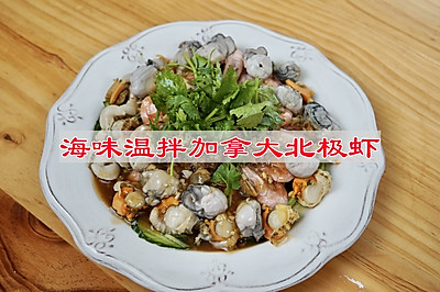 海味温拌加拿大北极虾