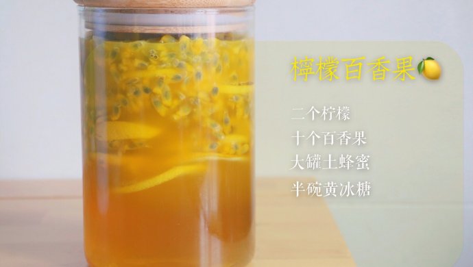 柠檬百香果蜜