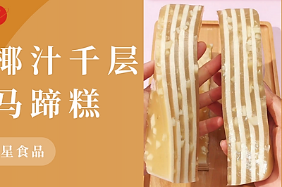 含有清爽马蹄粒的椰汁千层马蹄糕
