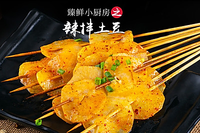 臻鲜· 夜市辣拌土豆