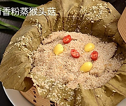 荷香粉蒸猴头菇的做法