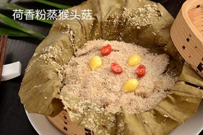 荷香粉蒸猴头菇