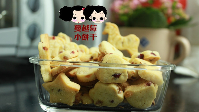 蔓越莓小饼干
