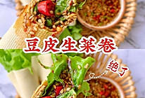 连吃三天！低脂又刮油的~豆皮生菜卷~味道绝了的做法