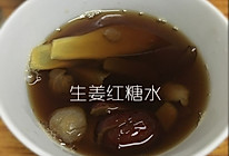 红糖姜水（每天可以制作简易版）的做法