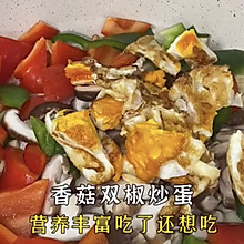 3分钟快手家常菜香菇双椒炒鸡蛋·美味营养超下饭