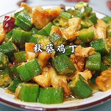 #少盐饮食 轻松生活#秋葵鸡丁