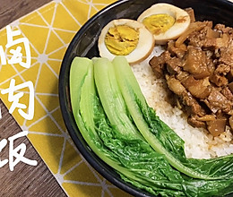 神仙好吃！✅超入味【卤肉饭】的做法
