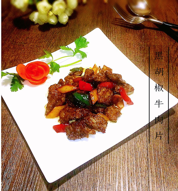 黑胡椒牛肉片的做法