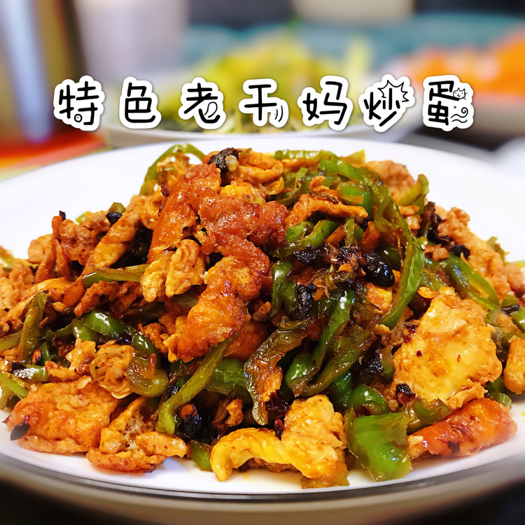 特色老干妈炒鸡蛋的做法