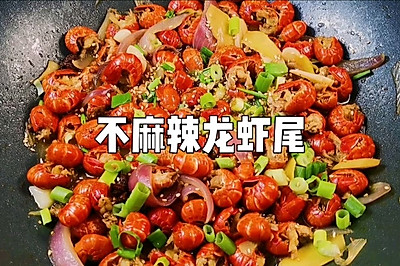 不麻不辣龙虾尾