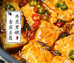 ㊙️外脆里嫩❗香滑多汁❗超下饭的香煎豆腐的做法