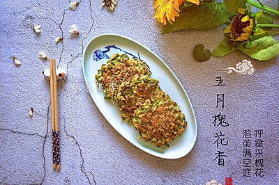 记忆里春天的味道—槐花饼