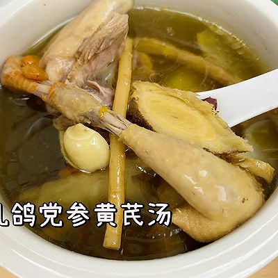 乳鸽党参黄芪汤