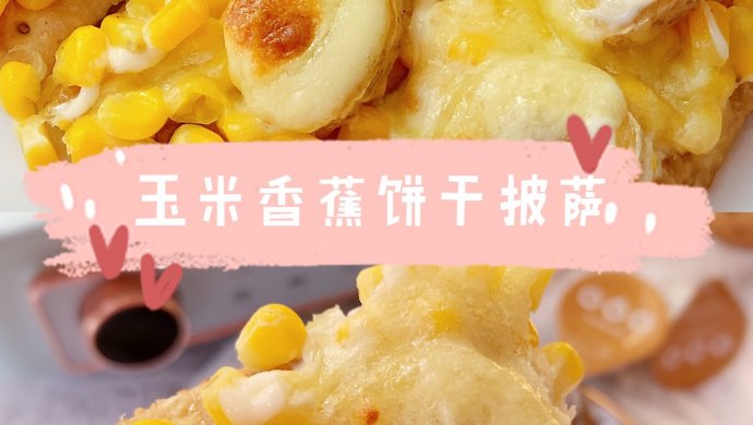 玉米香蕉饼干披萨