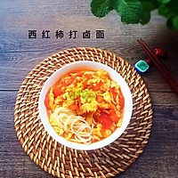 西红柿打卤面#黑人牙膏一招制胜#的做法图解10