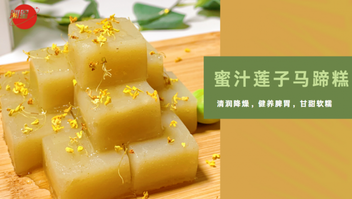滋润抗秋燥，养脾胃，莲子马蹄糕，香甜细腻，软糯甘甜