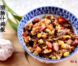 腊肠什锦饭的做法