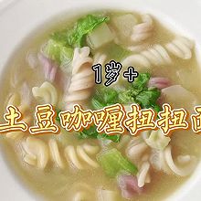 1岁+土豆咖喱扭扭面