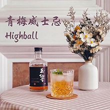 青梅威士忌Highball-一起在家调鸡尾酒