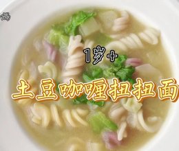 1岁+土豆咖喱扭扭面的做法