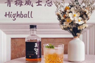 青梅威士忌Highball-一起在家调鸡尾酒