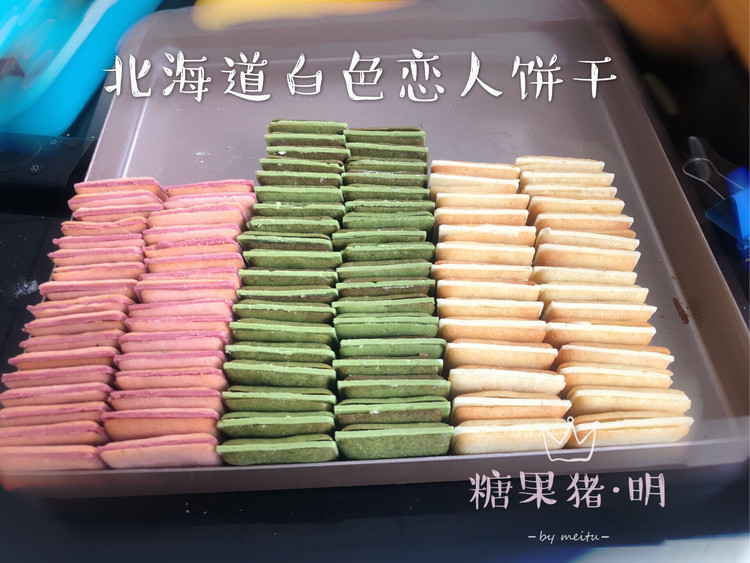 三色之北海道白色恋人饼干的做法