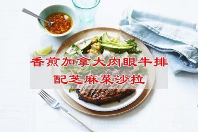 香煎加拿大肉眼牛排配芝麻菜沙拉