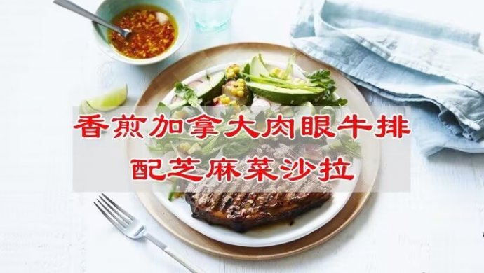 香煎加拿大肉眼牛排配芝麻菜沙拉