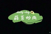 蒜苔炒肉的做法