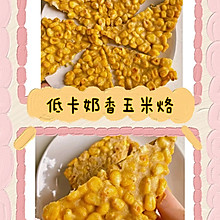 低卡奶香玉米烙（三明治机早餐）