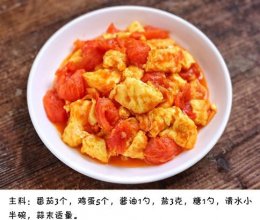 一道最家常你们最拿手的番茄炒蛋，营养美味一百分！的做法