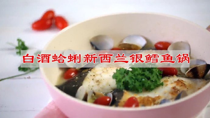 白酒蛤蜊新西兰银鳕鱼锅