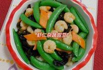 素菜 清淡 营养小炒 虾仁杂蔬甜豆的做法