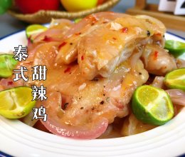 #刘畊宏女孩减脂饮食#泰式甜辣鸡|这才是夏天吃鸡腿的正确做法的做法
