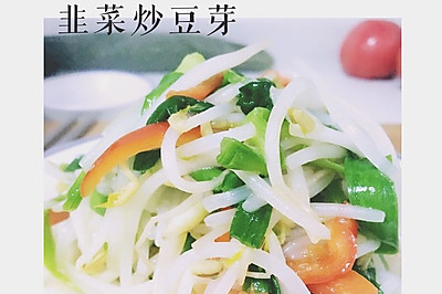 韭菜炒豆芽