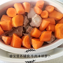 【睿宝辅食】牛肉胡萝卜 （6-9月龄）