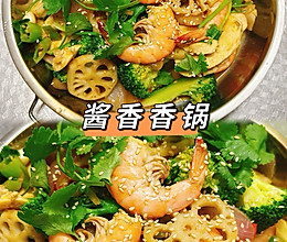#年夜饭菜谱#酱香香锅的做法