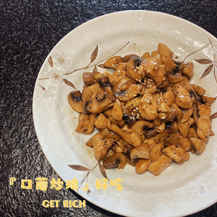 【口蘑炒鸡】好吃，小朋友吃不够的做法